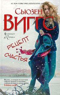 Рецепт счастья - Сьюзен Виггз - Читать книги онлайн | Слушать аудиокниги онлайн | Электронная библиотека books-lib.com