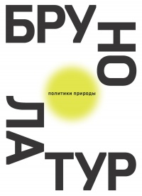 Политики природы. Как привить наукам демократию - Брюно Латур - Читать книги онлайн | Слушать аудиокниги онлайн | Электронная библиотека books-lib.com