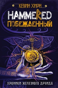Побежденный. Hammered - Кевин Хирн - Читать книги онлайн | Слушать аудиокниги онлайн | Электронная библиотека books-lib.com