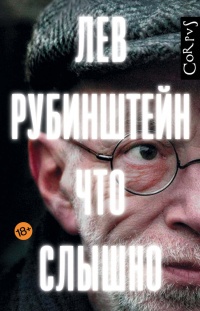 Что слышно - Лев Рубинштейн - Читать книги онлайн | Слушать аудиокниги онлайн | Электронная библиотека books-lib.com