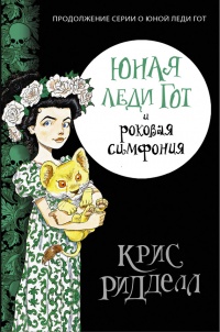 Юная леди Гот и роковая симфония - Крис Риддел - Читать книги онлайн | Слушать аудиокниги онлайн | Электронная библиотека books-lib.com