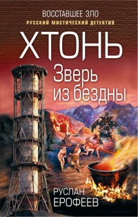 Хтонь. Зверь из бездны - Руслан Ерофеев - Читать книги онлайн | Слушать аудиокниги онлайн | Электронная библиотека books-lib.com