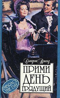 Прими день грядущий - Сьюзен Виггз - Читать книги онлайн | Слушать аудиокниги онлайн | Электронная библиотека books-lib.com