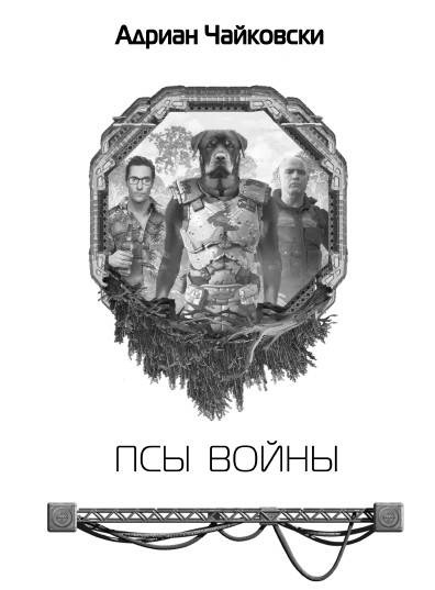 Псы войны Псы войны