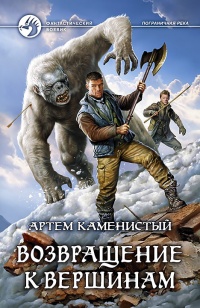 Возвращение к вершинам - Артем Каменистый - Читать книги онлайн | Слушать аудиокниги онлайн | Электронная библиотека books-lib.com