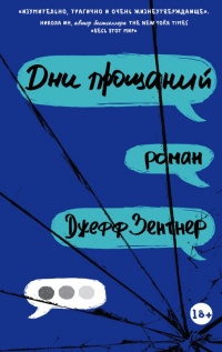 Дни прощаний - Джефф Зентнер - Читать книги онлайн | Слушать аудиокниги онлайн | Электронная библиотека books-lib.com