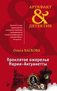 Проклятое ожерелье Марии-Антуанетты - Ольга Баскова - Читать книги онлайн | Слушать аудиокниги онлайн | Электронная библиотека books-lib.com