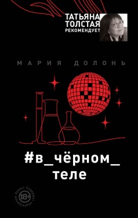 #в_чёрном_теле - Мария Долонь - Читать книги онлайн | Слушать аудиокниги онлайн | Электронная библиотека books-lib.com