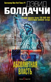 Абсолютная власть - Дэвид Бальдаччи - Читать книги онлайн | Слушать аудиокниги онлайн | Электронная библиотека books-lib.com
