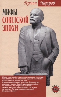 Мифы советской эпохи - Герман Назаров - Читать книги онлайн | Слушать аудиокниги онлайн | Электронная библиотека books-lib.com