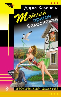 Тайный притон Белоснежки - Дарья Калинина - Читать книги онлайн | Слушать аудиокниги онлайн | Электронная библиотека books-lib.com