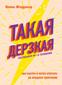 Такая дерзкая. Как быстро и метко отвечать на обидные замечания - Николь Штаудингер - Читать книги онлайн | Слушать аудиокниги онлайн | Электронная библиотека books-lib.com