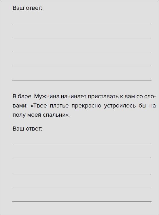 Такая дерзкая. Как быстро и метко отвечать на обидные замечания Такая дерзкая. Как быстро и метко отвечать на обидные замечания