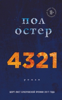 4321 - Пол Остер - Читать книги онлайн | Слушать аудиокниги онлайн | Электронная библиотека books-lib.com