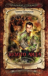 Золото Аида - Галина Полынская - Читать книги онлайн | Слушать аудиокниги онлайн | Электронная библиотека books-lib.com