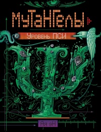 Уровень Пси - Ая эН - Читать книги онлайн | Слушать аудиокниги онлайн | Электронная библиотека books-lib.com