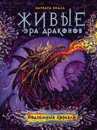 Живые. Эра драконов. 3. Подземные корабли - Варвара Еналь - Читать книги онлайн | Слушать аудиокниги онлайн | Электронная библиотека books-lib.com
