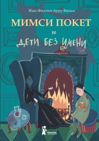 Мимси Покет и дети без имени - Жан-Филипп Арру-Виньо - Читать книги онлайн | Слушать аудиокниги онлайн | Электронная библиотека books-lib.com