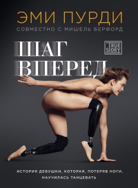 Шаг вперед. История девушки, которая, потеряв ноги, научилась танцевать - Мишель Бёрфорд - Читать книги онлайн | Слушать аудиокниги онлайн | Электронная библиотека books-lib.com