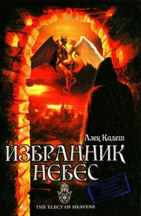 Избранник Небес - Алек Кадеш - Читать книги онлайн | Слушать аудиокниги онлайн | Электронная библиотека books-lib.com