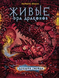 Живые. Эра драконов. Книга 2. Древние города - Варвара Еналь - Читать книги онлайн | Слушать аудиокниги онлайн | Электронная библиотека books-lib.com