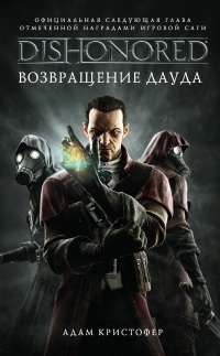 DISHONORED. Возвращение Дауда - Адам Кристофер - Читать книги онлайн | Слушать аудиокниги онлайн | Электронная библиотека books-lib.com