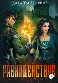 Равноденствие - Даха Тараторина - Читать книги онлайн | Слушать аудиокниги онлайн | Электронная библиотека books-lib.com