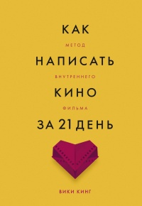 Как написать кино за 21 день. Метод внутреннего фильма - Вики Кинг - Читать книги онлайн | Слушать аудиокниги онлайн | Электронная библиотека books-lib.com