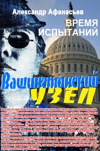 Вашингтонский узел. Время испытаний - Александр Афанасьев - Читать книги онлайн | Слушать аудиокниги онлайн | Электронная библиотека books-lib.com
