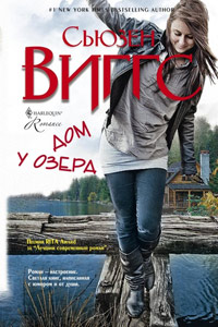 Дом у озера - Сьюзен Виггз - Читать книги онлайн | Слушать аудиокниги онлайн | Электронная библиотека books-lib.com