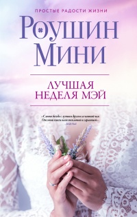 Лучшая неделя Мэй - Роушин Мини - Читать книги онлайн | Слушать аудиокниги онлайн | Электронная библиотека books-lib.com