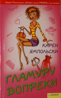 Гламуру вопреки - Карен Ямпольски - Читать книги онлайн | Слушать аудиокниги онлайн | Электронная библиотека books-lib.com