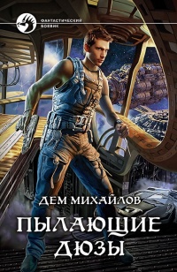 Пылающие дюзы - Дем Михайлов - Читать книги онлайн | Слушать аудиокниги онлайн | Электронная библиотека books-lib.com