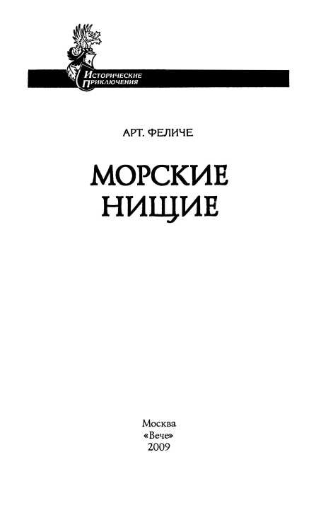 Морские нищие Морские нищие