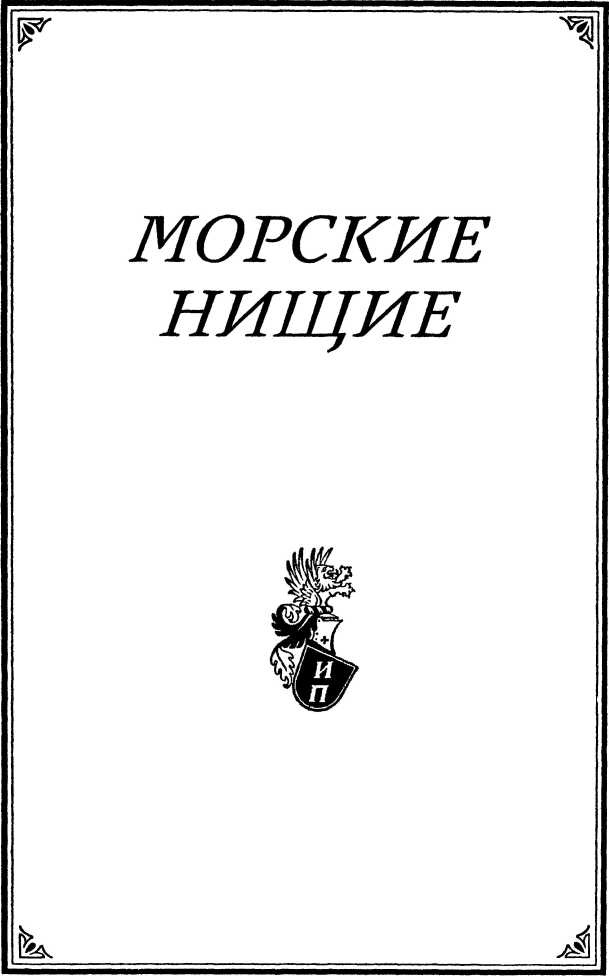 Морские нищие Морские нищие