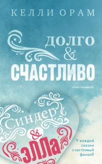 Долго &amp; Счастливо - Келли Орам - Читать книги онлайн | Слушать аудиокниги онлайн | Электронная библиотека books-lib.com