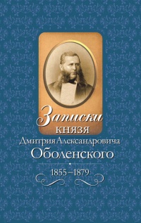 Записки князя Дмитрия Александровича Оболенского. 1855 – 1879 - Дмитрий Оболенский - Читать книги онлайн | Слушать аудиокниги онлайн | Электронная библиотека books-lib.com