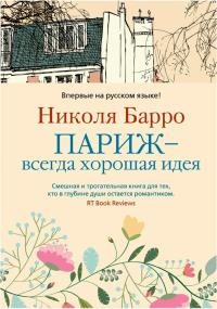 Париж - всегда хорошая идея - Николя Барро - Читать книги онлайн | Слушать аудиокниги онлайн | Электронная библиотека books-lib.com