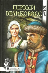 Первый великоросс - Александр Кутыков - Читать книги онлайн | Слушать аудиокниги онлайн | Электронная библиотека books-lib.com