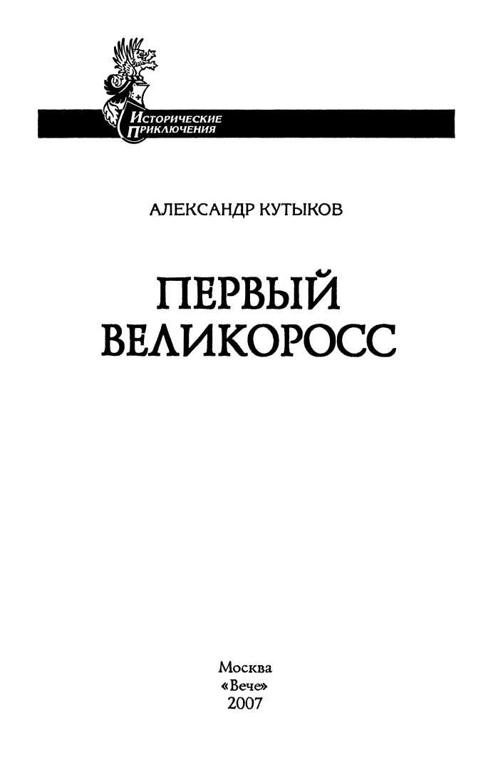 Первый великоросс Первый великоросс