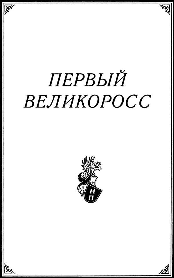 Первый великоросс Первый великоросс