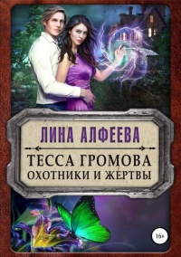 Тесса Громова. Охотники и жертвы - Лина Алфеева - Читать книги онлайн | Слушать аудиокниги онлайн | Электронная библиотека books-lib.com