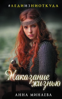 Наказание жизнью - Анна Минаева - Читать книги онлайн | Слушать аудиокниги онлайн | Электронная библиотека books-lib.com