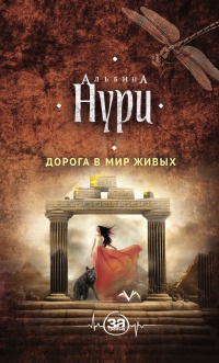 Дорога в мир живых - Альбина Нури - Читать книги онлайн | Слушать аудиокниги онлайн | Электронная библиотека books-lib.com