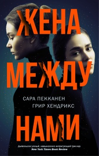 Жена между нами - Грир Хендрикс - Читать книги онлайн | Слушать аудиокниги онлайн | Электронная библиотека books-lib.com