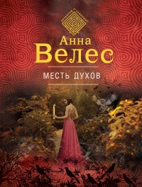 Месть духов - Анна Велес - Читать книги онлайн | Слушать аудиокниги онлайн | Электронная библиотека books-lib.com