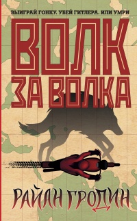 Волк за волка - Райан Гродин - Читать книги онлайн | Слушать аудиокниги онлайн | Электронная библиотека books-lib.com