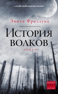 История волков - Эмили Фридлунд - Читать книги онлайн | Слушать аудиокниги онлайн | Электронная библиотека books-lib.com