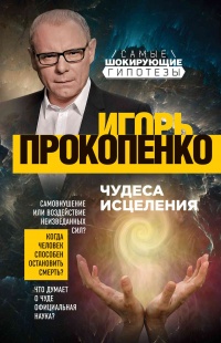 Чудеса исцеления - Игорь Прокопенко - Читать книги онлайн | Слушать аудиокниги онлайн | Электронная библиотека books-lib.com