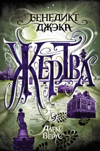 Алекс Верус. Жертва - Бенедикт Джэка - Читать книги онлайн | Слушать аудиокниги онлайн | Электронная библиотека books-lib.com